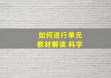 如何进行单元教材解读 科学